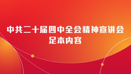 中共二十届四中全会精神宣讲会足本内容